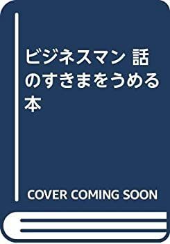【中古】ビジネスマン 話のすきまをうめる本