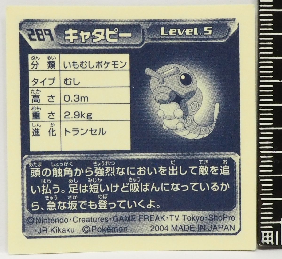 ポケモン シール列伝289【キャタピー いもむしポケモン虫タイプ