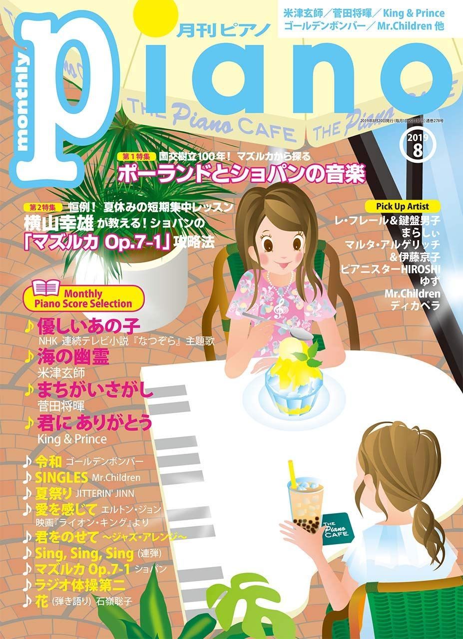 ☆新品☆月刊ピアノ 2019年8月号 - みんみんショップ♪ - メルカリ