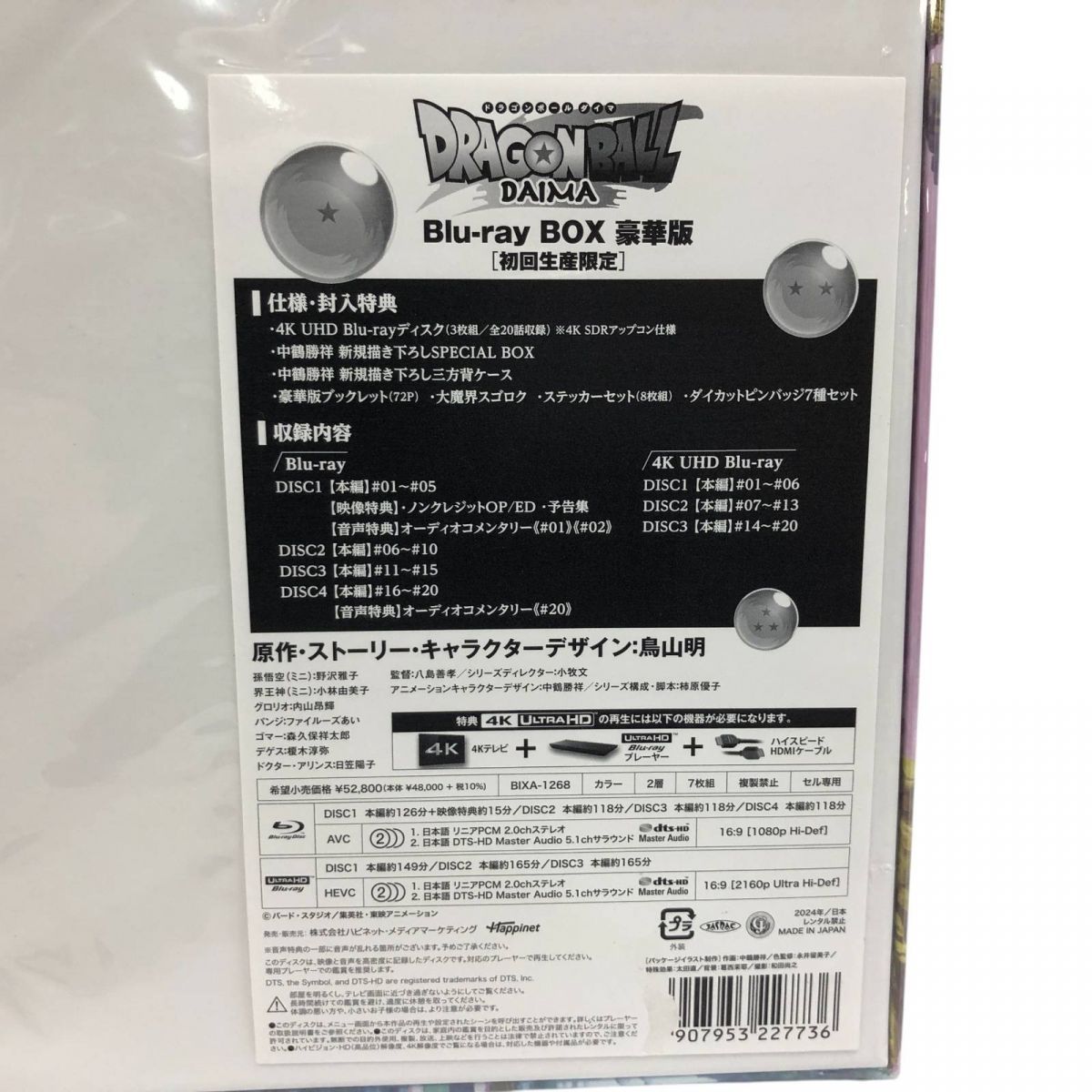 ☆未開封☆ ブルーレイ BOX ドラゴンボールDAIMA 豪華版 初回