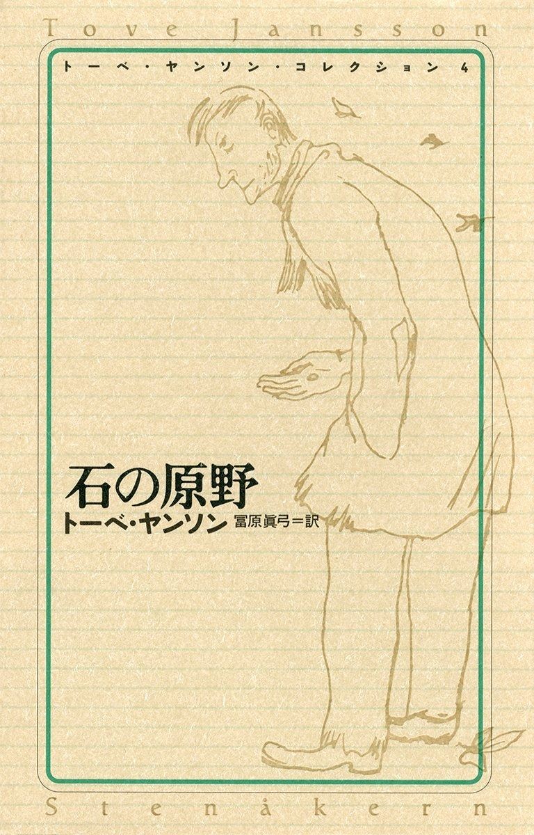 トーベ・ヤンソン・コレクション 4 石の原野