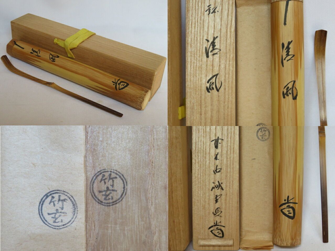 浸み竹茶杓〔税込 送料込〕