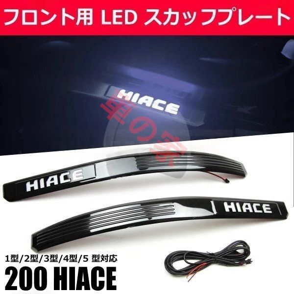 高品質 ハイエース200系 トヨタ ハイエース2005-2018 ハイエースLED ステンレス製フロントドア敷居ガード 1ペア