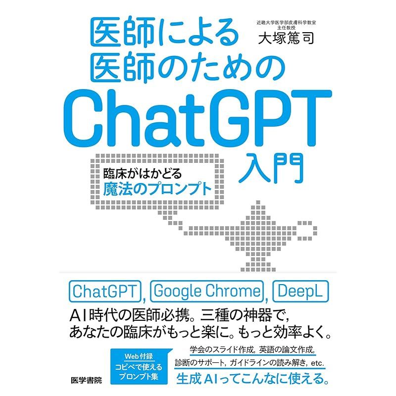 安い，低価 医師による医師のためのChatGPT入門：臨床がはかどる魔法のプロンプト 0 その他