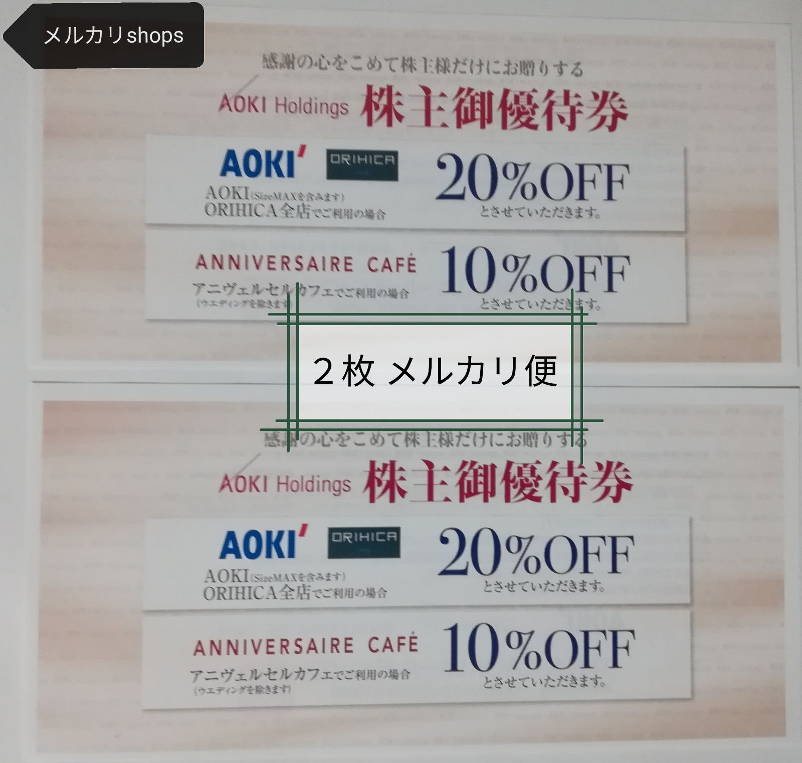 匿名配送】AOKI 株主優待券 2枚 日本中央チケット販売 メルカリ