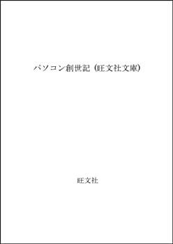 低価，送料無料 【中古-非常に良い】 パソコン創世記 (旺文社文庫) その他