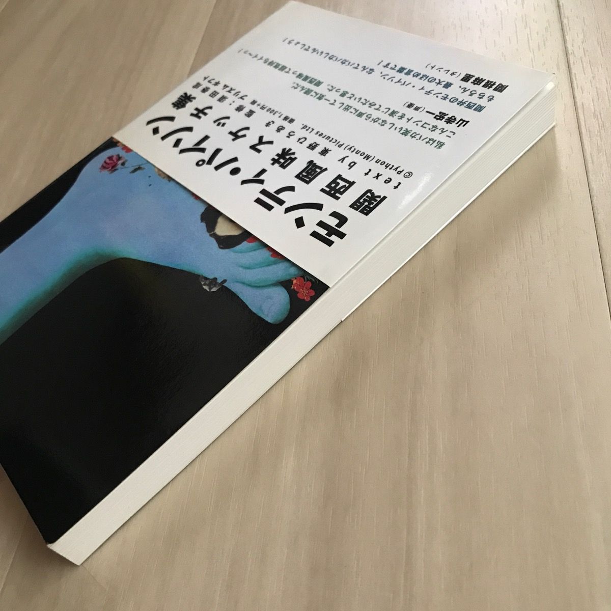 帯付・初版】モンティ・パイソン 関西風味スケッチ集 東野ひろあき 帯付・初版】モンティ・パイソン 関西風味スケッチ集 東野ひろあき