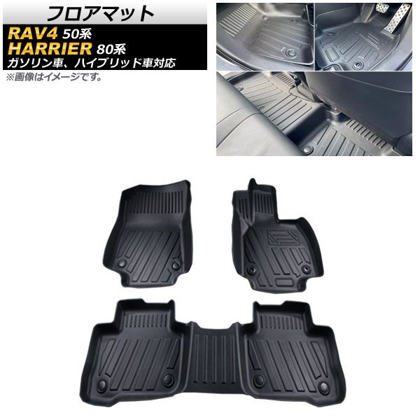 フロアマット トヨタ ハリアー 80系 ガソリン車、ハイブリッド車対応 2020年06月～ TPE素材 立体構造 防水仕様 入数：1セット(3個) AP-IT657