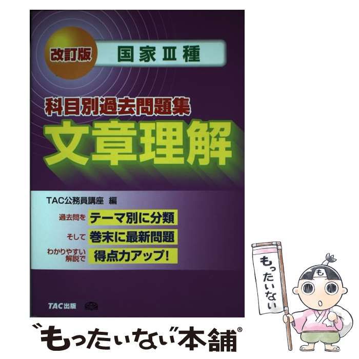 国家３種科目別過去問題集文章理解 改訂版/ＴＡＣ/ＴＡＣ株式会社