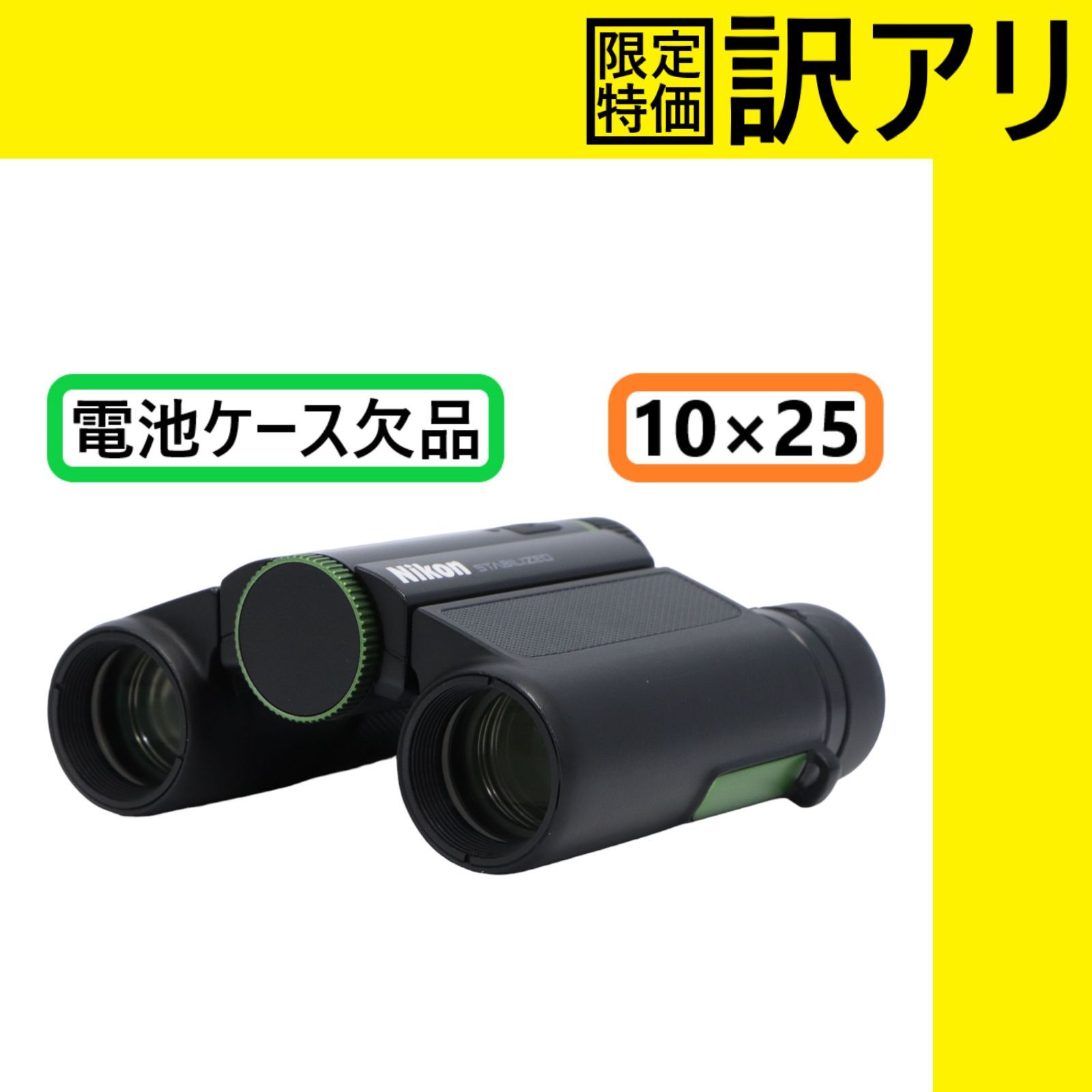 訳アリ｜Nikon ニコン 10x25 STABILIZED STB10X25 防振双眼鏡 倍率10倍