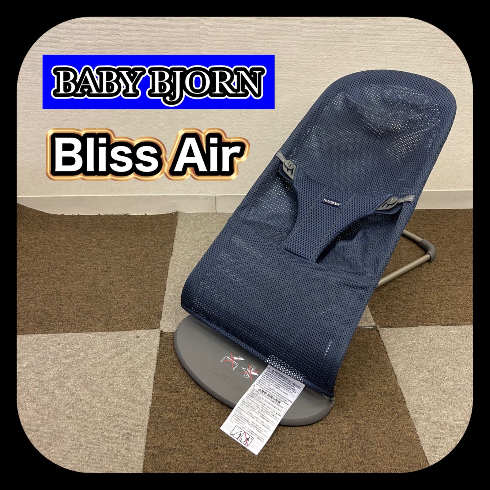 ベビービョルン Bliss Air ブリスエアー メッシュ バウンサー けくす ベビービョルン メッシュ ブリスエアー バウンサー トーイ