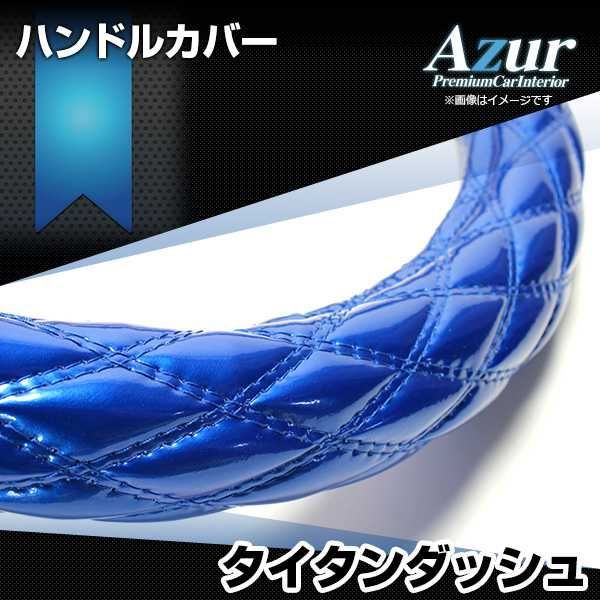 ハンドルカバー タイタンダッシュ エナメルブルー LS ステアリングカバー 日本製 極太 マツダ Azur【xs54c24a-ls-004】 【VS-ONE】【納期2～4週間】