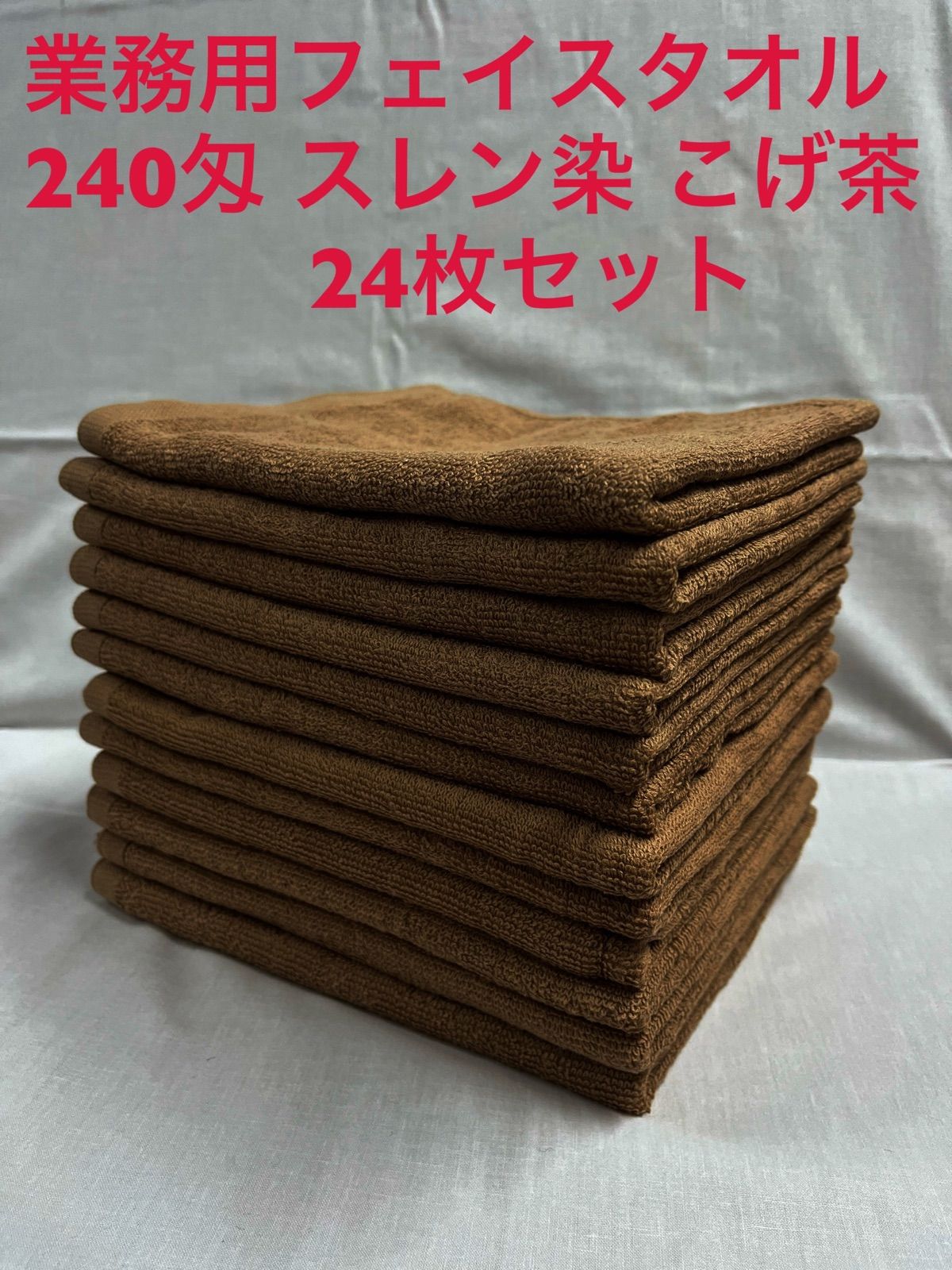 新品未使用 業務用フェイスタオル 240匁 スレン染 こげ茶24枚セット