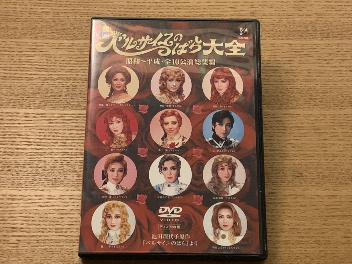 ベルサイユのばら大全 昭和~平成 全10公演総集編 初風諄 宝塚クリエイティブアーツ 2枚組 DVD
