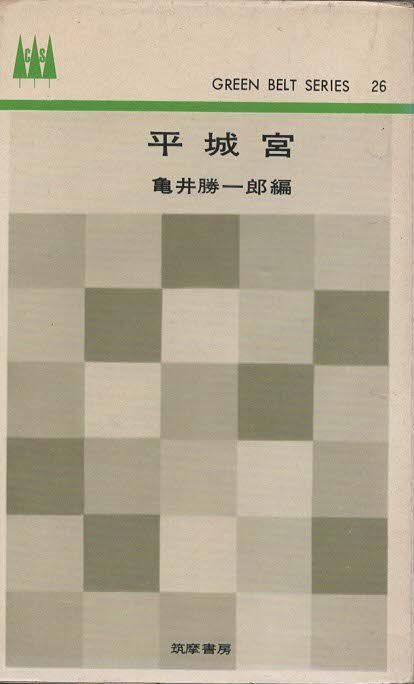 平城宮 亀井勝一郎 筑摩書房 1963年 S03443 - メルカリ