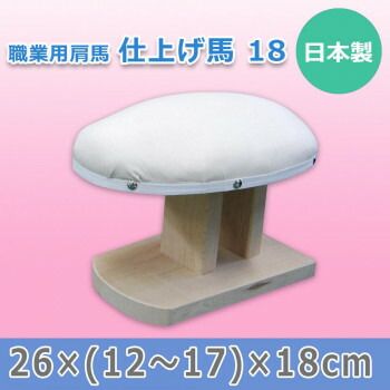 日本製 職業用肩馬 仕上げ馬 18 15510 11,440円