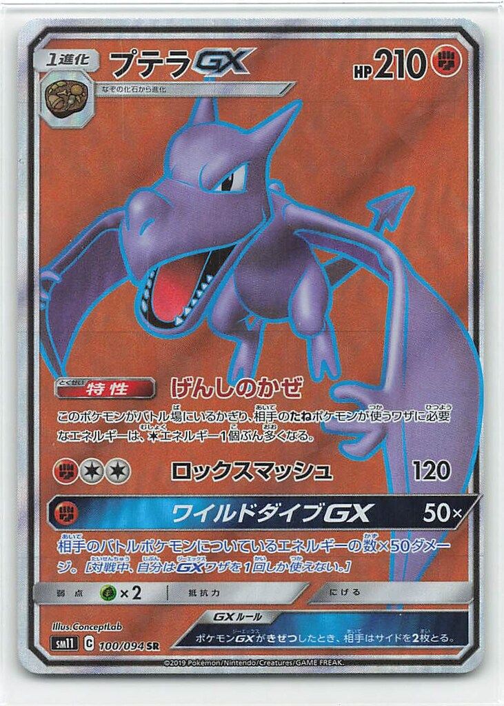 Pokemon SM11 100/094 プテラGX SR - メルカリ