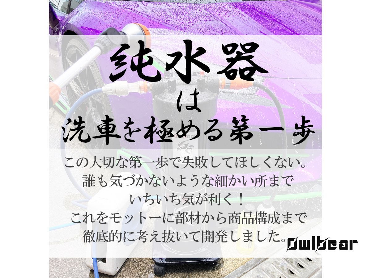 自社オリジナル◆洗車用純水器◆ 高性能イオン交換樹脂充填済み TDSメーター付き コーティング 洗車【アウルベア】