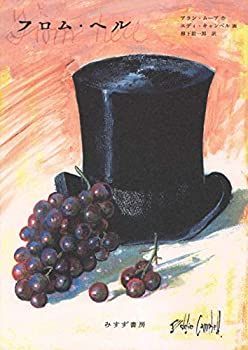 【中古-非常に良い】 フロム・ヘル [新装合本]
