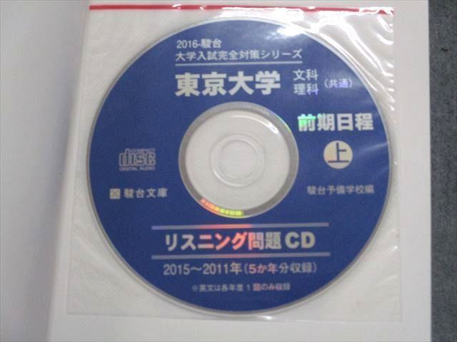 TW13-184 駿台文庫 東京大学 理科 前期日程 2015〜2011/5か年 上 2016年 英/数/物理/化学/生物/地学/国語 青本  CD1枚付 49M1D - メルカリ