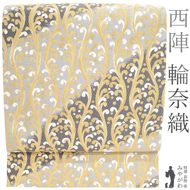 新古品】 袋帯 京都 西陣 金華山織 正絹 金糸 グレー 新古品】 袋帯 京都 西陣 金華山織 正絹 金糸 グレー