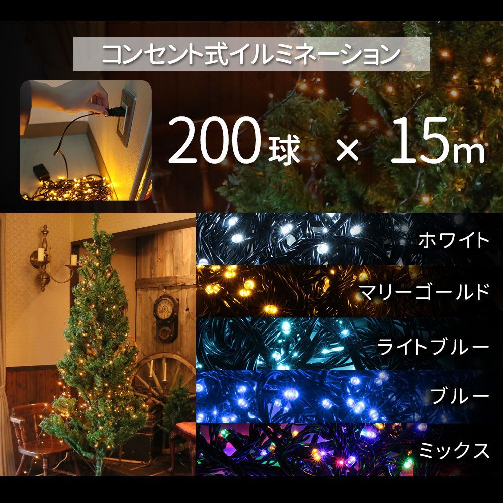 イルミネーション ライト 150球 4色ミックス クリスマス