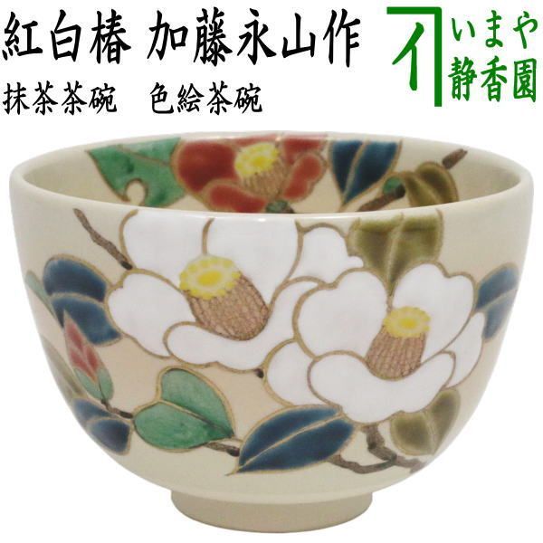 〇 茶器 茶道具 抹茶茶碗 色絵茶碗 紅白椿 加藤永山作