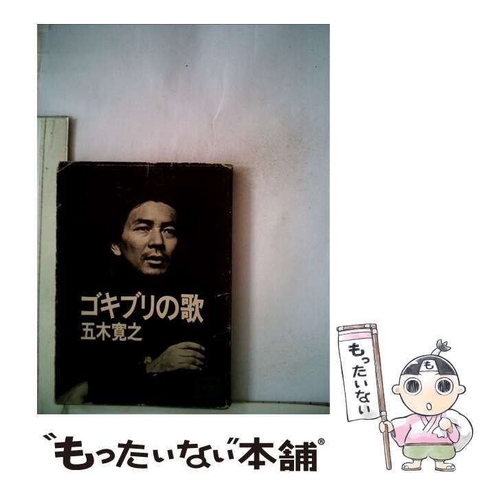 中古】 ゴキブリの歌 （講談社文庫） / 五木 寛之 / 講談社 - メルカリ