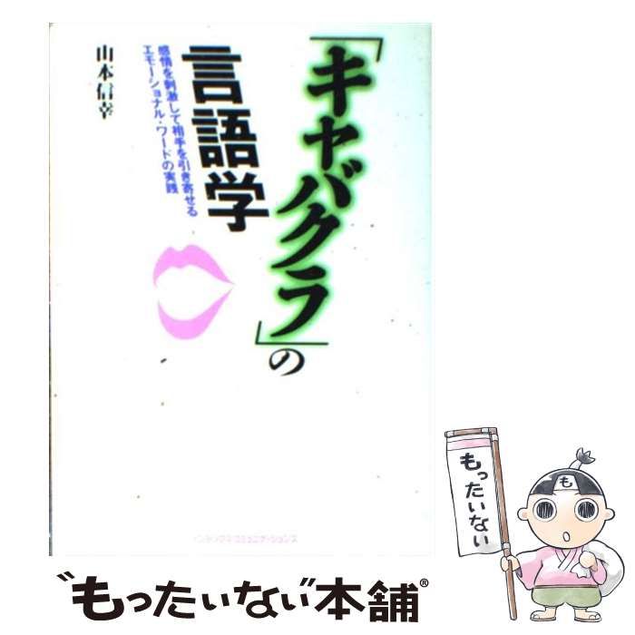 【中古】 新装開店「キャバクラ」の心理学 ハマってうれしい魔法の接客術！/ジェイ・インターナショナル/山本信幸 Amazon.co.jp: 新装開店「キャバクラ」の心理学: ハマって