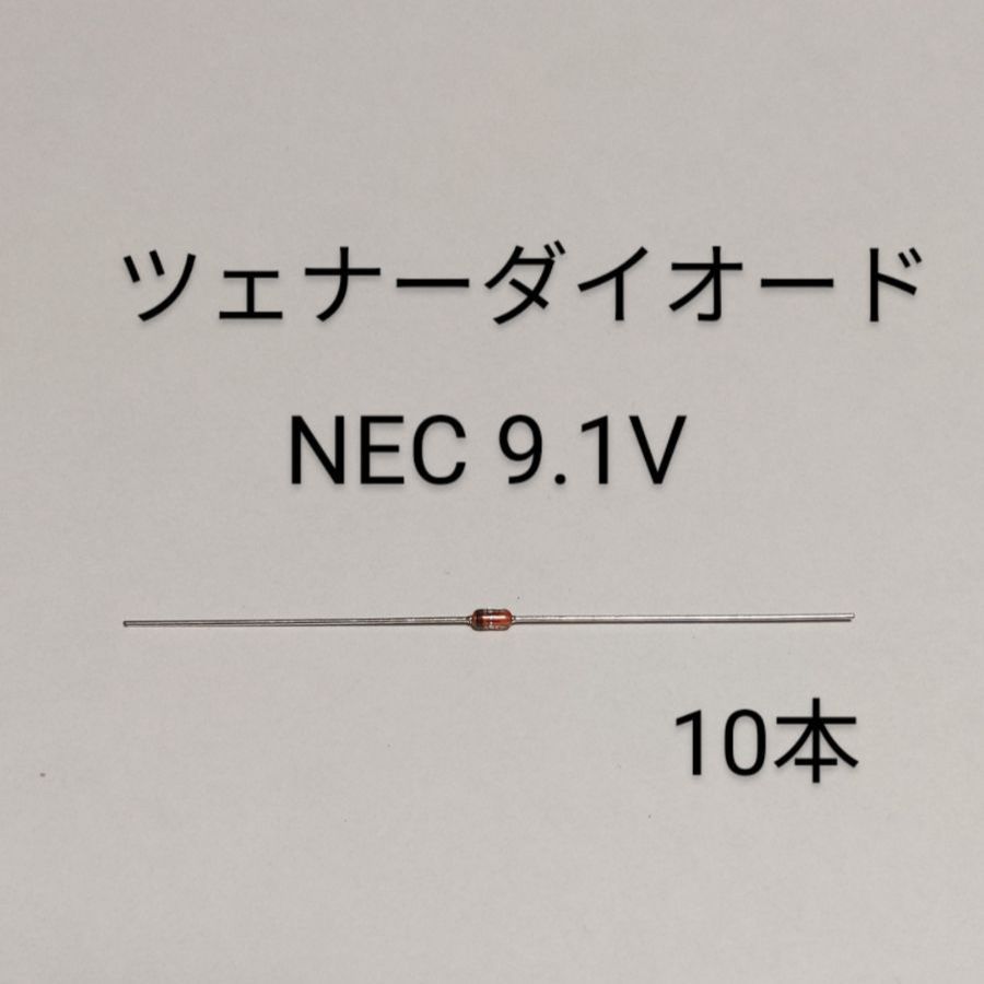 NEC(10本)　RD9.1E-B2　ツェナーダイオード　メルカリ　電子部品販売　メルカリ店