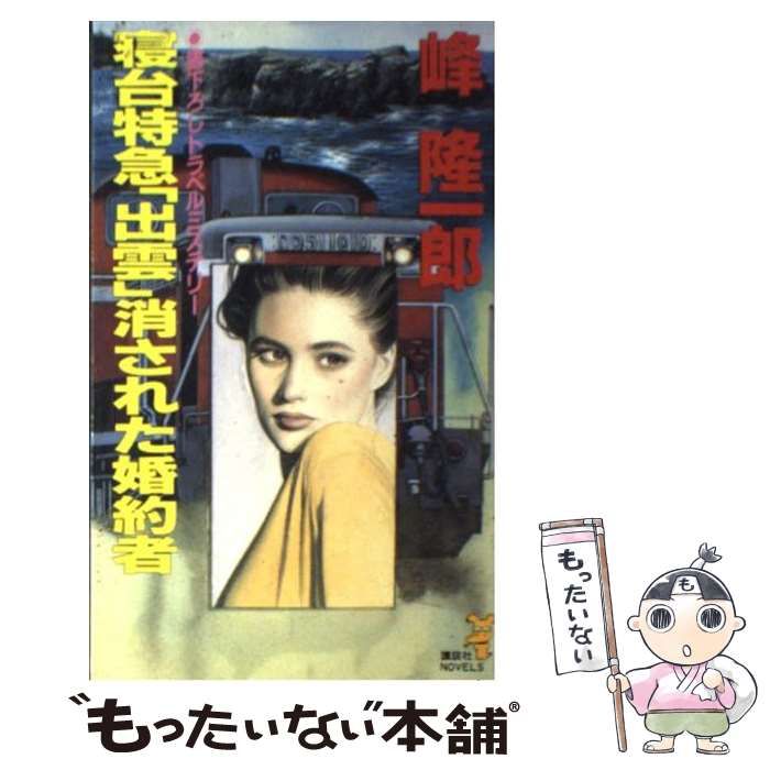 【中古】 寝台特急「出雲」消された婚約者/講談社/峰隆一郎 中古】 寝台特急「出雲」消された婚約者/講談社/峰隆一郎