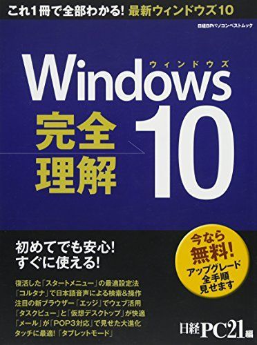 윈도우 10 컴플리트 언더스탠딩 (닛케이 BP PC 베스트 무크) 닛케이 PC21