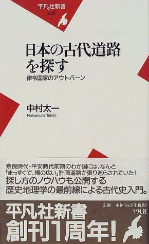 日本古代国家と計画道路 中村太一 日本古代国家と計画道路 | 中村