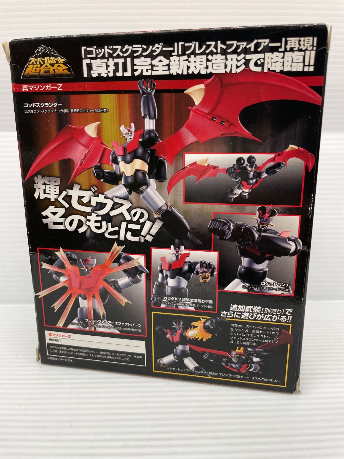 スーパーロボット超合金 真マジンガーZ 真マジンガー衝撃!Z編