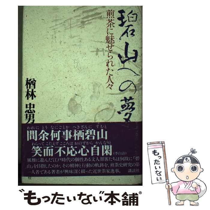 【中古】 碧山への夢 煎茶に魅せられた人々/講談社/楢林忠男 中古】 碧山への夢 煎茶に魅せられた人々 / 楢林 忠男 / 講談社