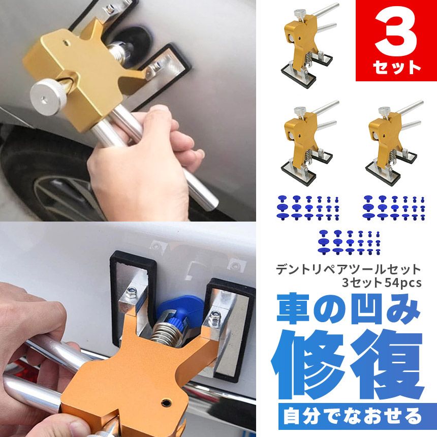 デント修復ツール デントリペアツール 3個セット 車へこみ修理 塗料無し デントの修復 引っ張り 板金工具 DIY修理工具 凹み 補修 整備工具 ペイントレス リペア メンテナンス 車 バイク トラック 軽自動車