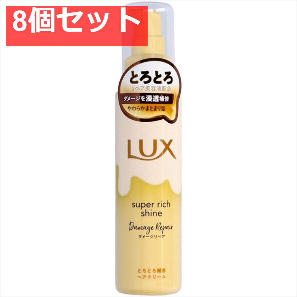 ラックス スーパーリッチシャイン ダメージリペア とろとろ補修ヘアクリーム 100ｍｌ 8個セット