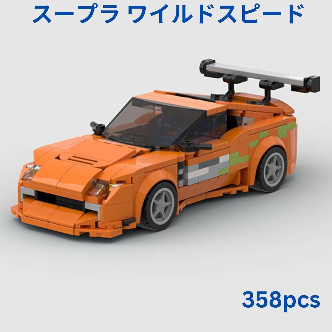 数量限定　レゴ互換 スープラ/ワイルドスピード　358pcs 　ミニフィグ
