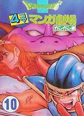 ドラゴンクエスト4コママンガ劇場 1Pコミック劇場 ドラゴンクエスト1Pコミック劇場 (4) (ギャグ王コミックス) |本