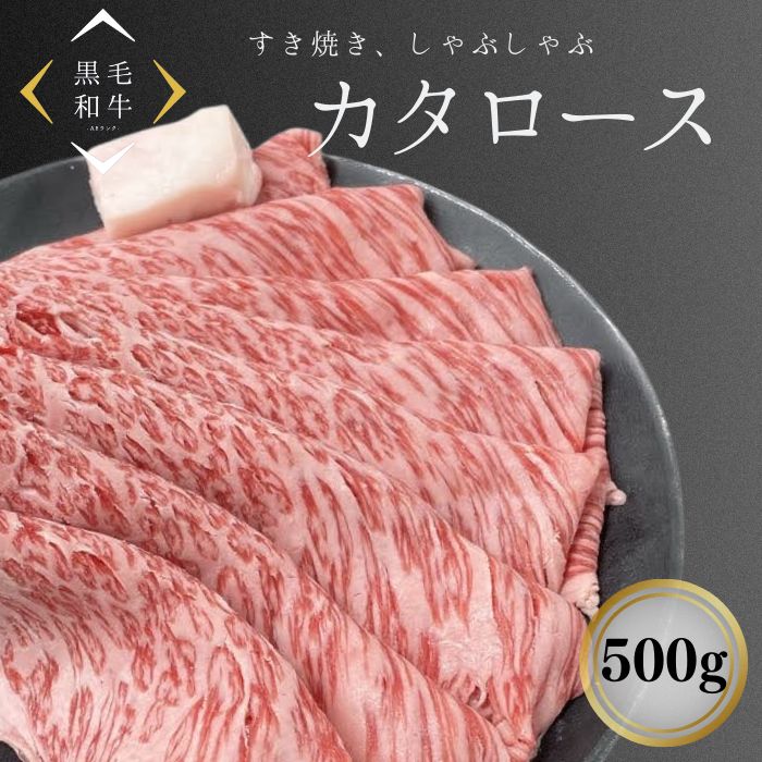 黒毛和牛A5カタローススライス500ｇ★お礼・お祝などのプレゼントに★しゃぶしゃぶ・すき焼きに★