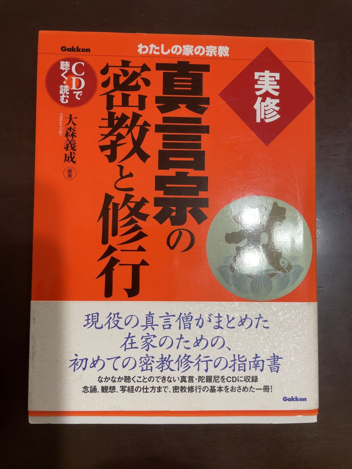 実修真言宗の密教と修行: CDで聴く・読む (わたしの家の宗教