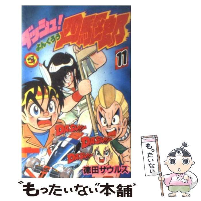 中古】 ダッシュ！四駆郎 11 （てんとう虫コミックス） / 徳田 