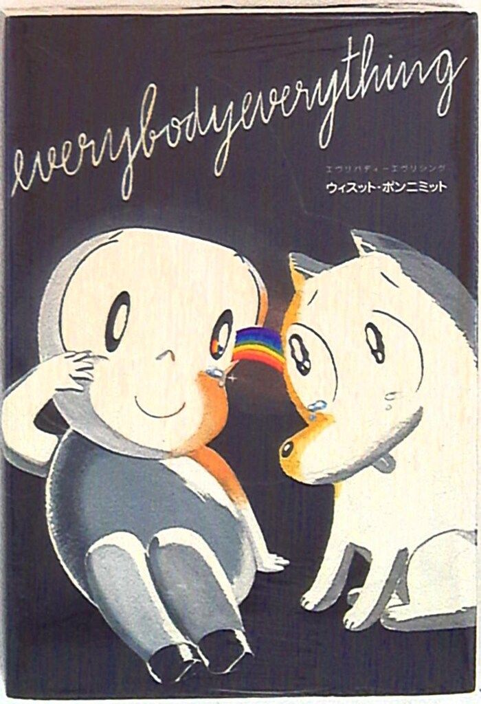 【中古】 Ｅｖｅｒｙｂｏｄｙ　ｅｖｅｒｙｔｈｉｎｇ/マガジン・ファイブ/ウィスット・ポンニミット everybodyeverything | ウィスット ポンニミット, ワチラポーン