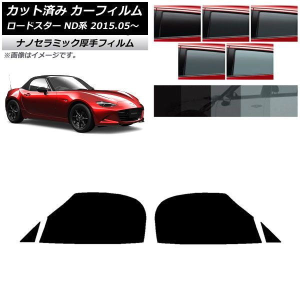 カーフィルム マツダ ロードスター ND系 2015年05月～ フロントドアセット 厚手 UV 高断熱 選べる5フィルムカラー AP-WF4N0190-FD