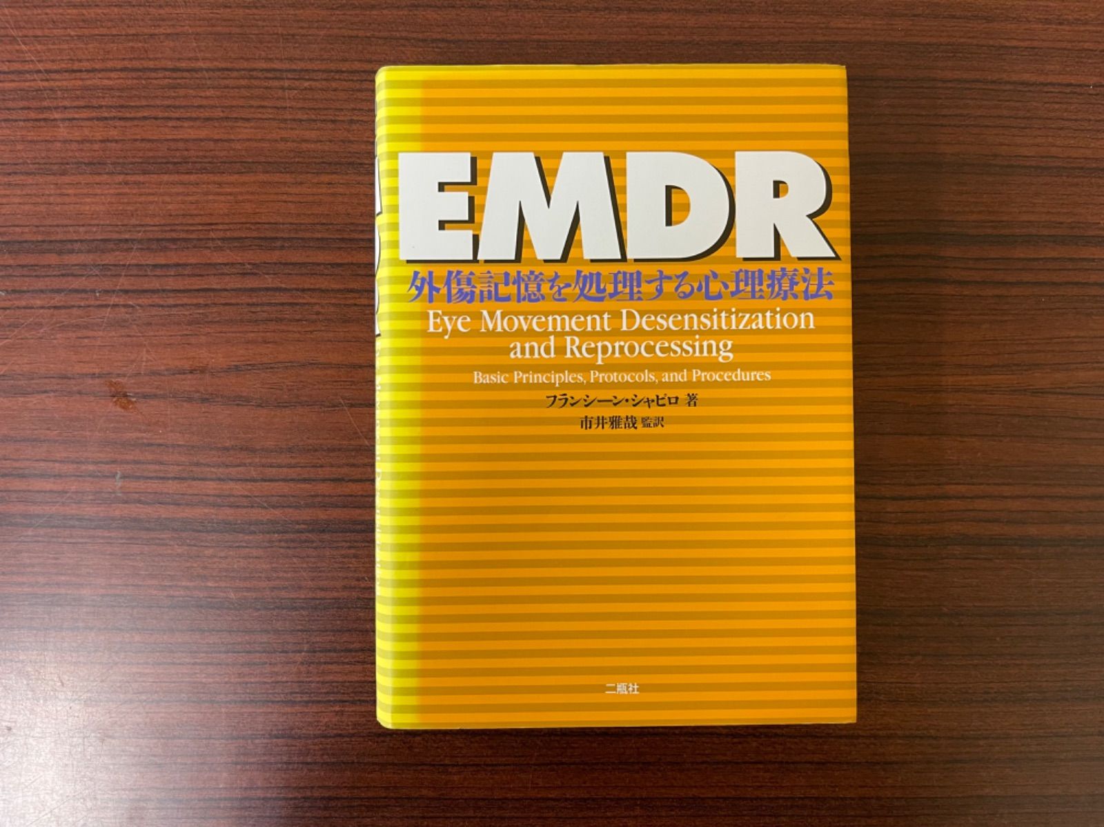 EMDR―外傷記憶を処理する心理療法 単行本 - メルカリ