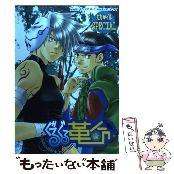 【中古】 ぐるぐる革命カカ・イルＳＰＥＣＩＡＬ ９/ノアール出版/アンソロジー 中古】 ぐるぐる革命カカ・イルSPECIAL 9/ノアール出版