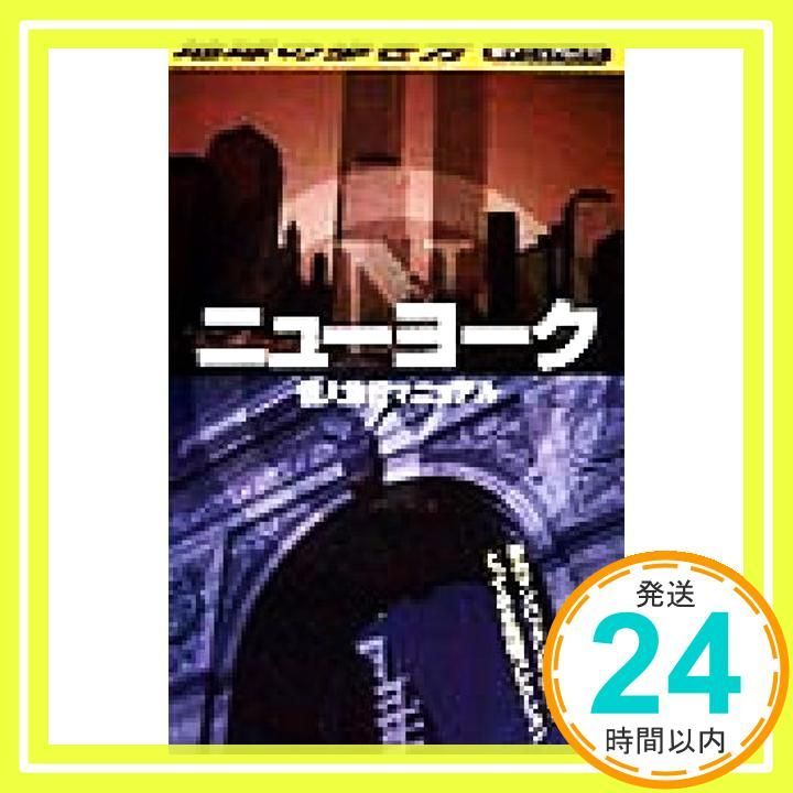 ニューヨーク個人旅行マニュアル 地球の歩き方 旅マニュアル 272 Aug 01 1998 地球の歩き方編集室_02