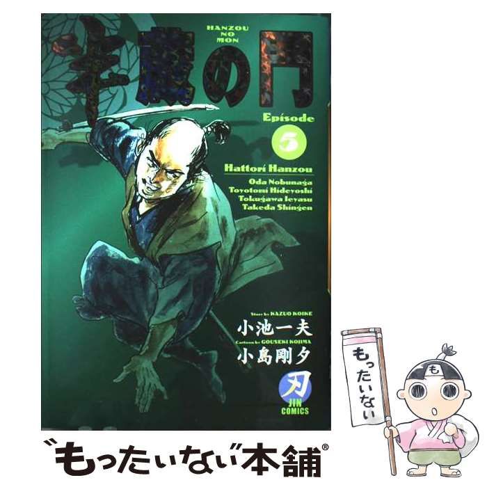【中古】 半蔵の門 ３/小池書院/小島剛夕 中古】 半蔵の門 3/小池書院/小島剛夕 中古】 半蔵の門 3/小池