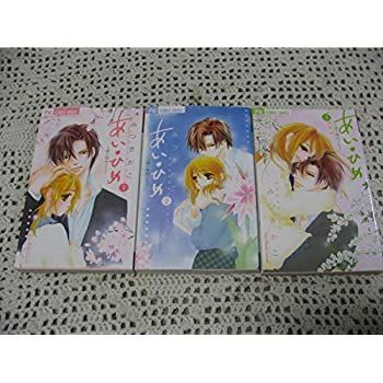 【セール，爆買い】 【中古】あい・ひめ 全3巻完結 (フラワーコミックス) [コミックセット] [コミック] [ミック] by [コミック] by [コミック] ... その他