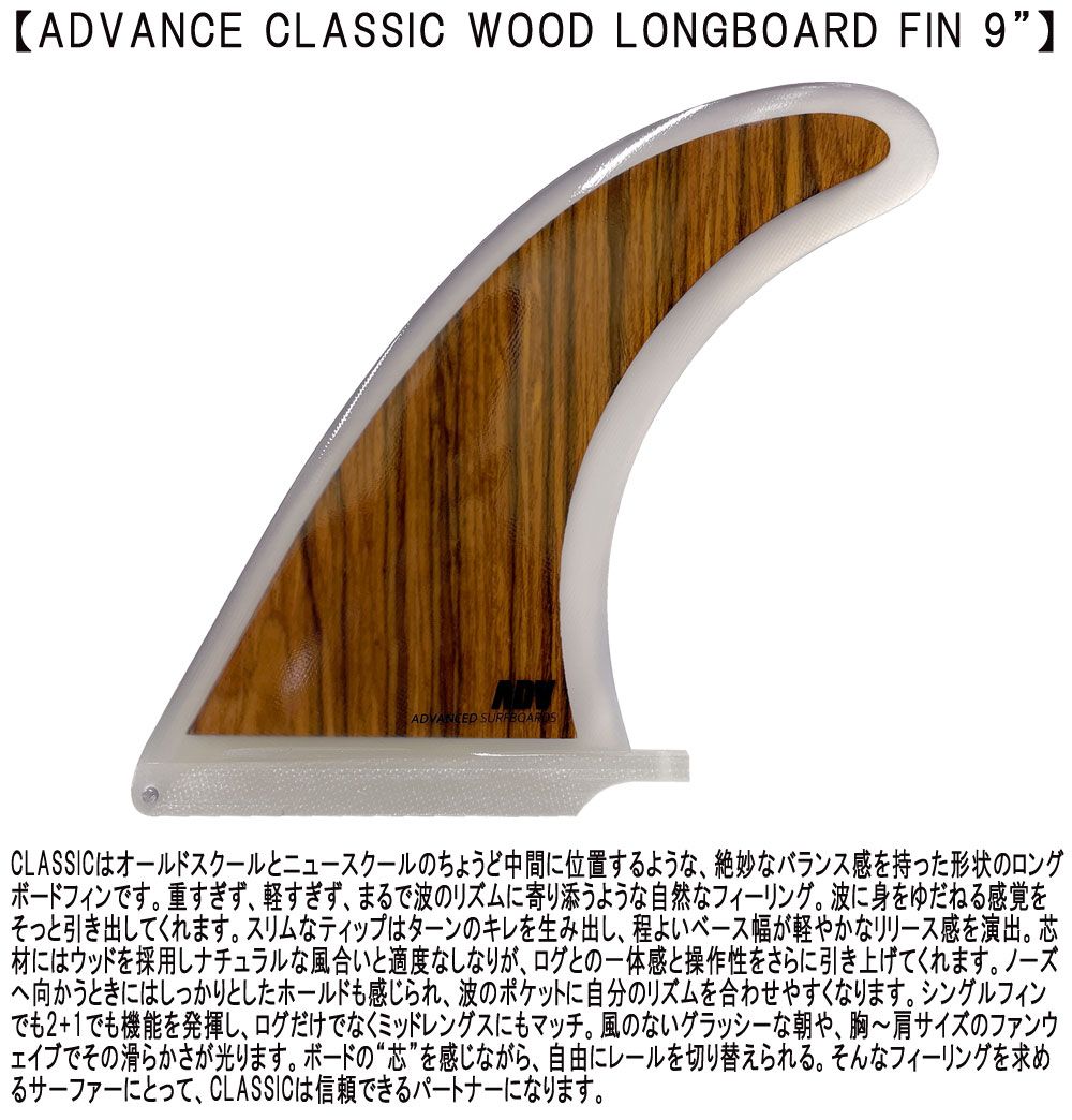 ADVANCED CLASSIC WOOD LONGBOARD FIN 9 / アドバンス